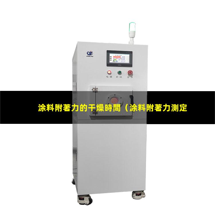 涂料附著力的干燥時間