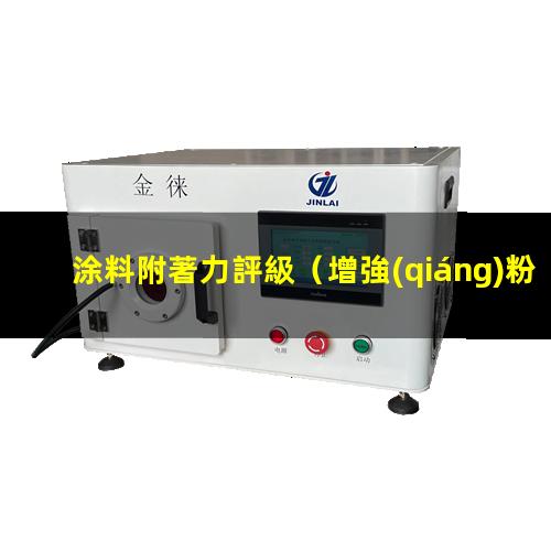 涂料附著力評級