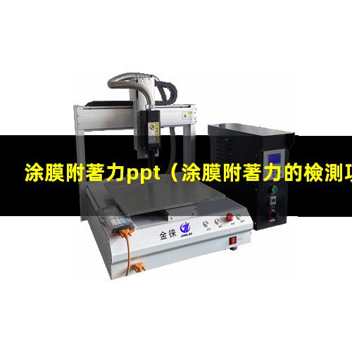 涂膜附著力ppt