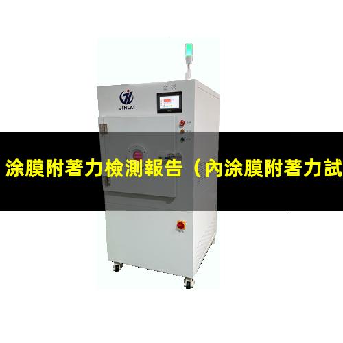 涂膜附著力檢測報告