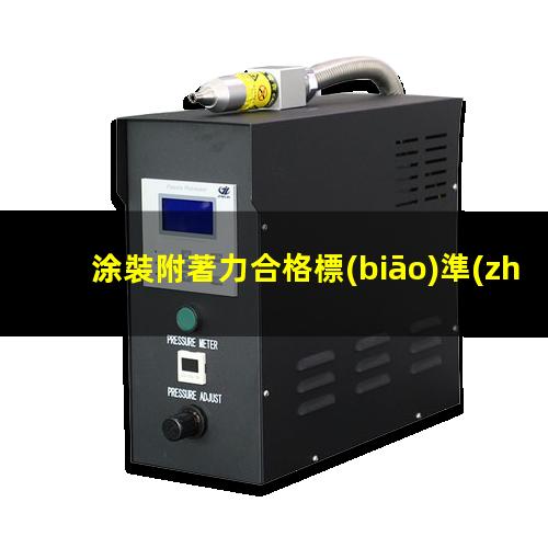 涂裝附著力合格標(biāo)準(zhǔn)