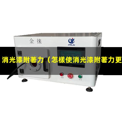 消光漆附著力
