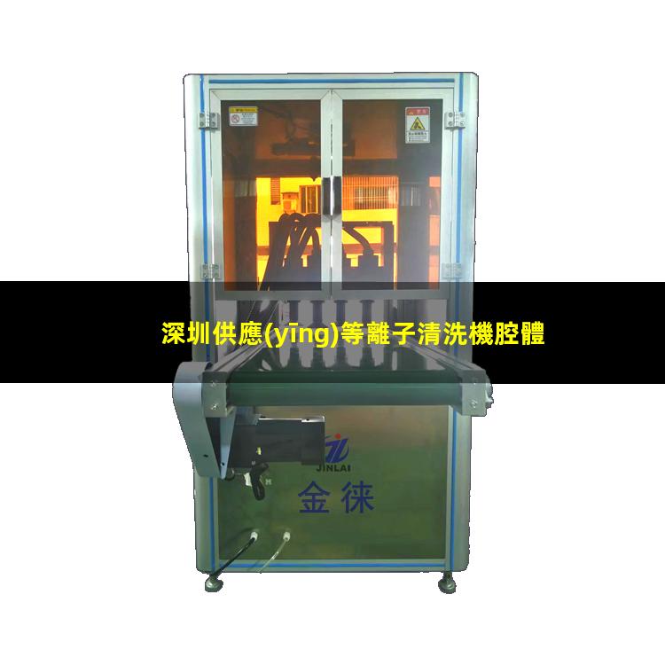 深圳供應(yīng)等離子清洗機腔體價格合理