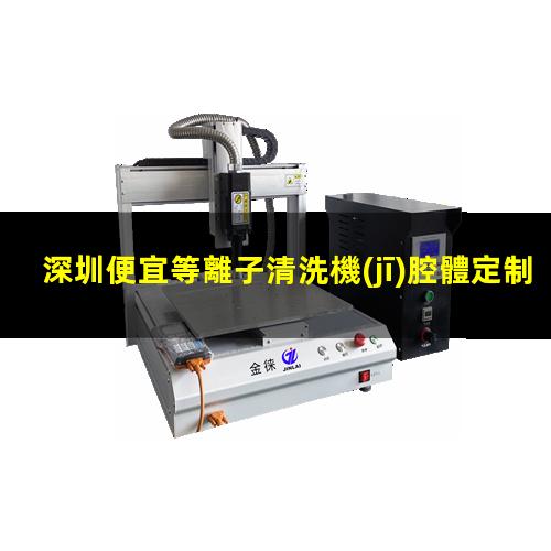 深圳便宜等離子清洗機(jī)腔體定制價(jià)格