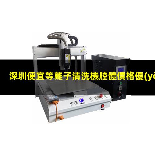 深圳便宜等離子清洗機腔體價格優(yōu)惠