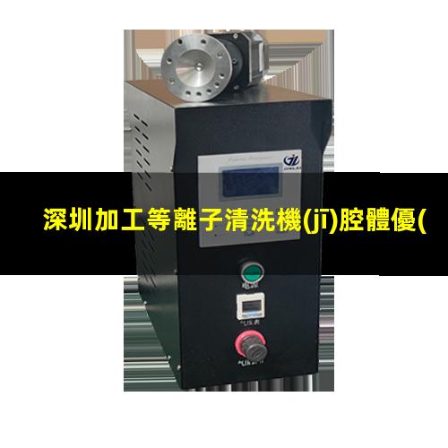 深圳加工等離子清洗機(jī)腔體優(yōu)選企業(yè)