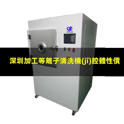 深圳加工等離子清洗機(jī)腔體性價(jià)比高