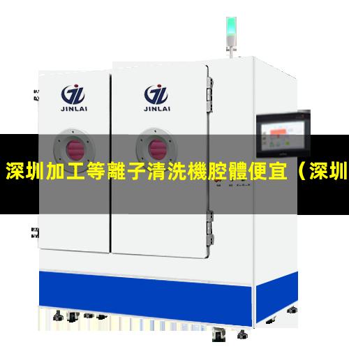 深圳加工等離子清洗機腔體便宜