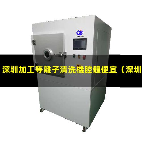 深圳加工等離子清洗機腔體便宜