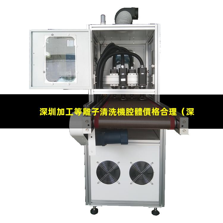 深圳加工等離子清洗機腔體價格合理