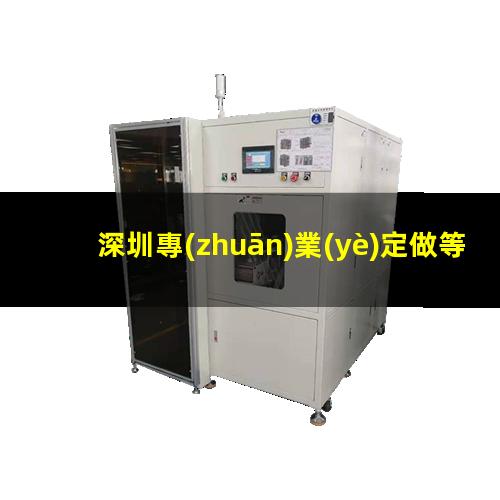深圳專(zhuān)業(yè)定做等離子清洗機(jī)腔體優(yōu)質(zhì)服務(wù)