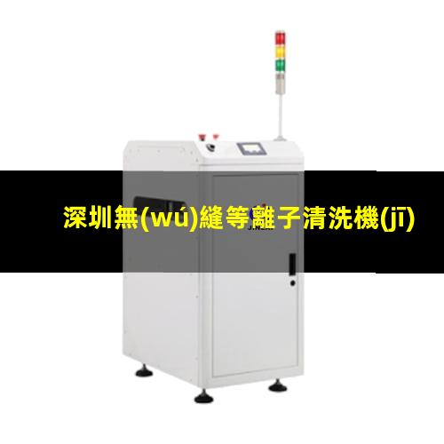 深圳無(wú)縫等離子清洗機(jī)腔體現(xiàn)貨