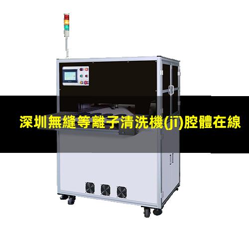 深圳無縫等離子清洗機(jī)腔體在線咨詢