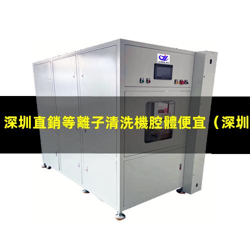 深圳直銷等離子清洗機腔體便宜