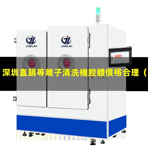 深圳直銷等離子清洗機腔體價格合理