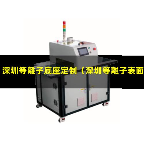 深圳等離子底座定制