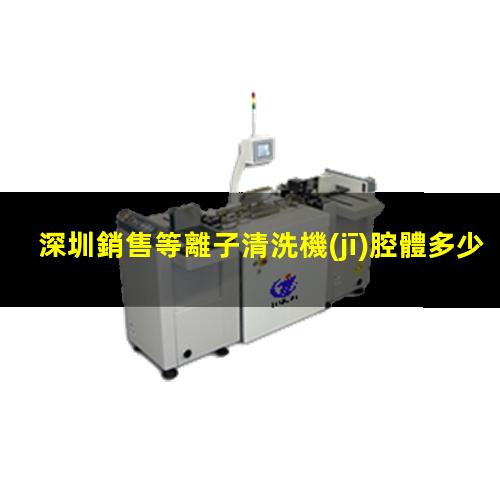 深圳銷售等離子清洗機(jī)腔體多少錢(qián)