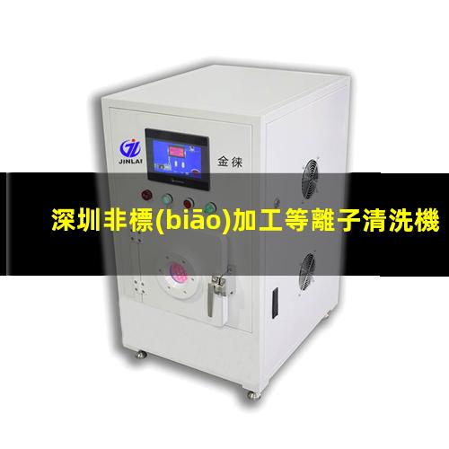 深圳非標(biāo)加工等離子清洗機(jī)腔體現(xiàn)貨