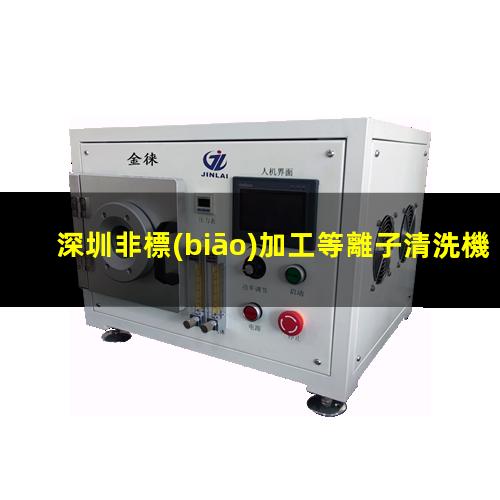 深圳非標(biāo)加工等離子清洗機(jī)腔體量大從優(yōu)
