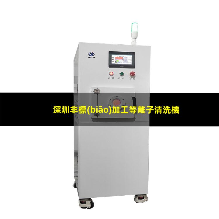 深圳非標(biāo)加工等離子清洗機腔體在線咨詢