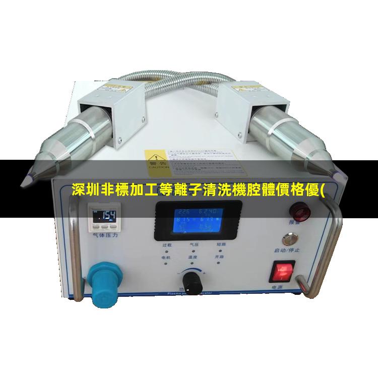 深圳非標加工等離子清洗機腔體價格優(yōu)惠