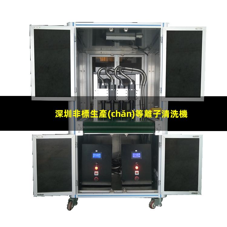 深圳非標生產(chǎn)等離子清洗機腔體按需定制