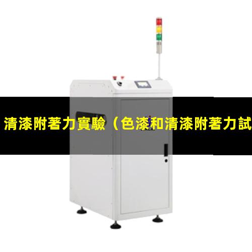 清漆附著力實驗