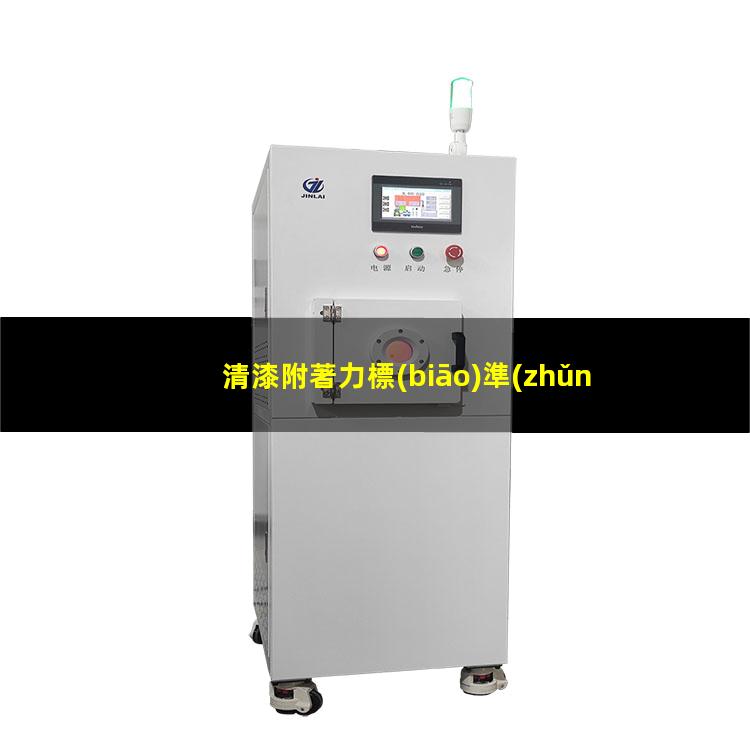 清漆附著力標(biāo)準(zhǔn)