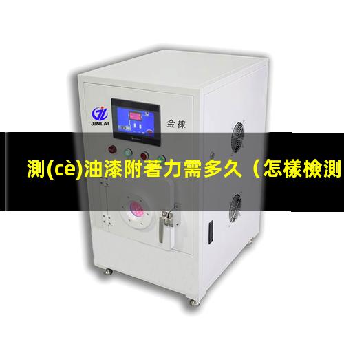 測(cè)油漆附著力需多久