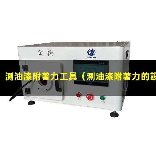 測油漆附著力工具
