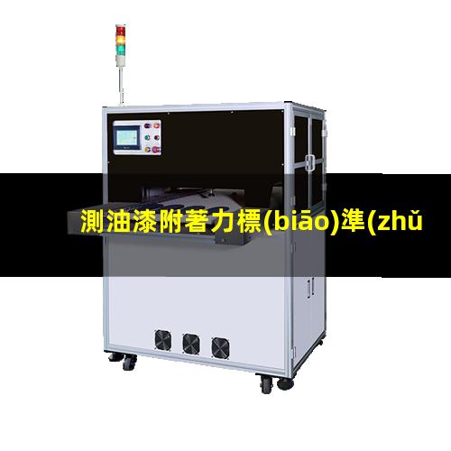 測油漆附著力標(biāo)準(zhǔn)板
