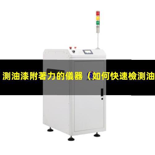 測油漆附著力的儀器