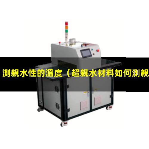 測親水性的溫度