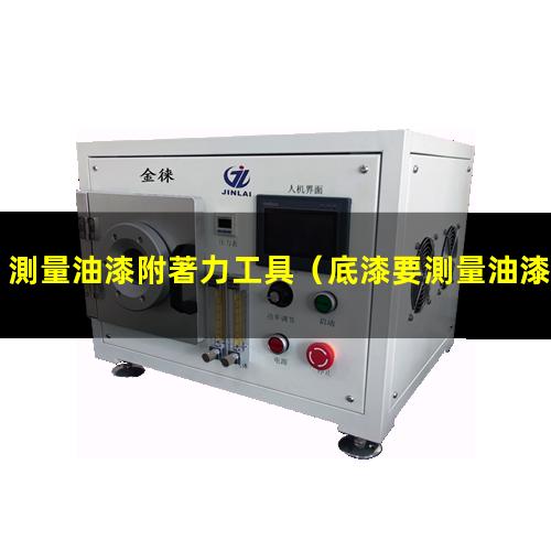 測量油漆附著力工具