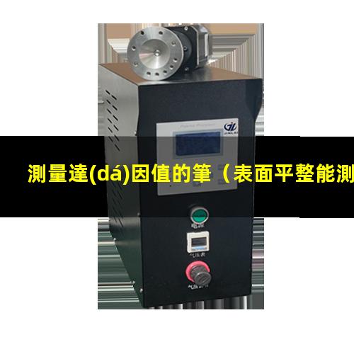 測量達(dá)因值的筆