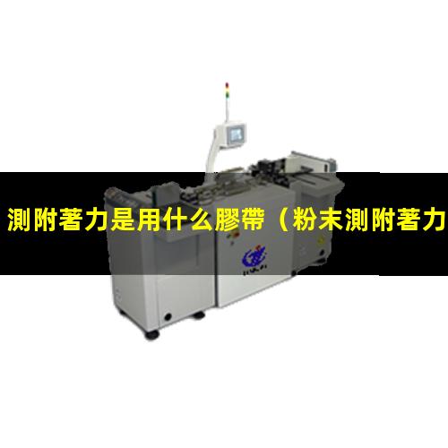 測附著力是用什么膠帶
