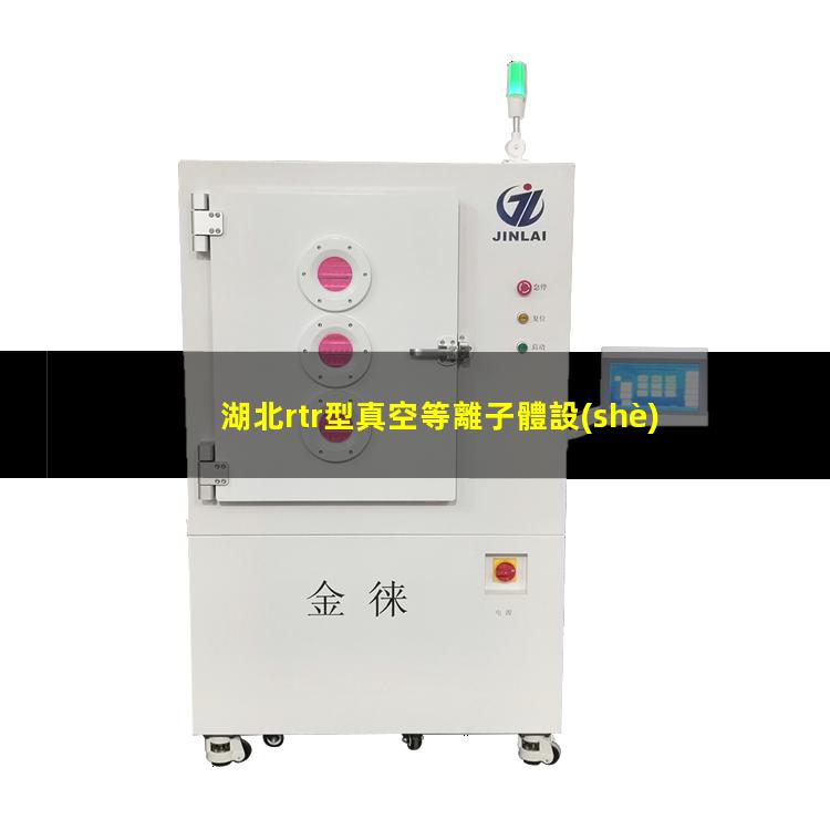 湖北rtr型真空等離子體設(shè)備品牌