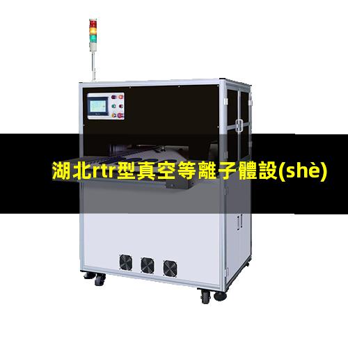 湖北rtr型真空等離子體設(shè)備