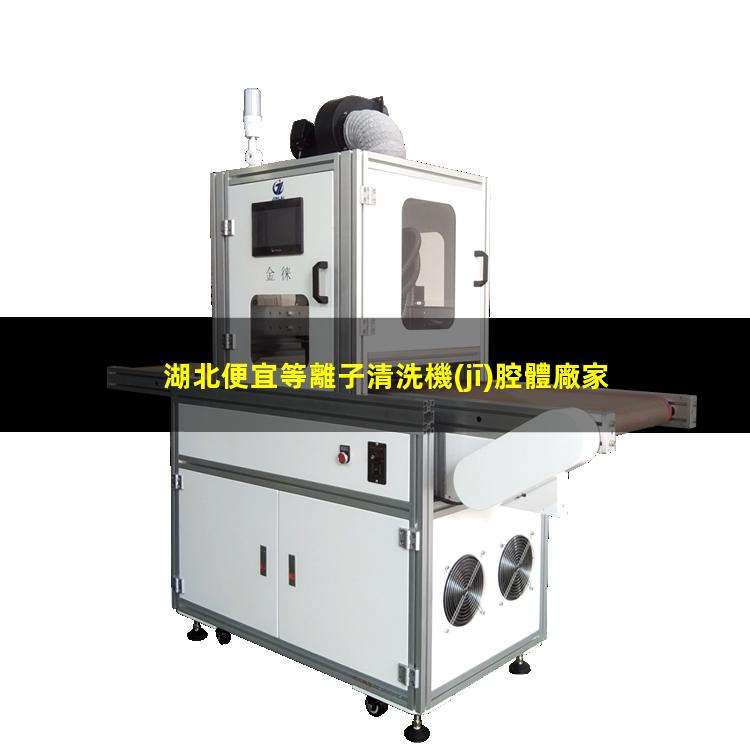 湖北便宜等離子清洗機(jī)腔體廠家現(xiàn)貨