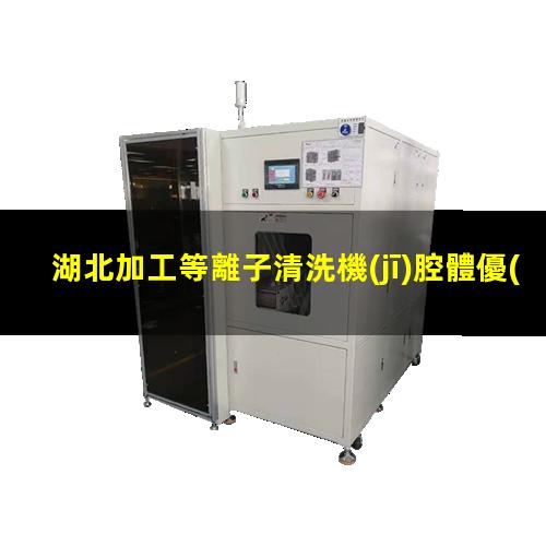 湖北加工等離子清洗機(jī)腔體優(yōu)質(zhì)服務(wù)