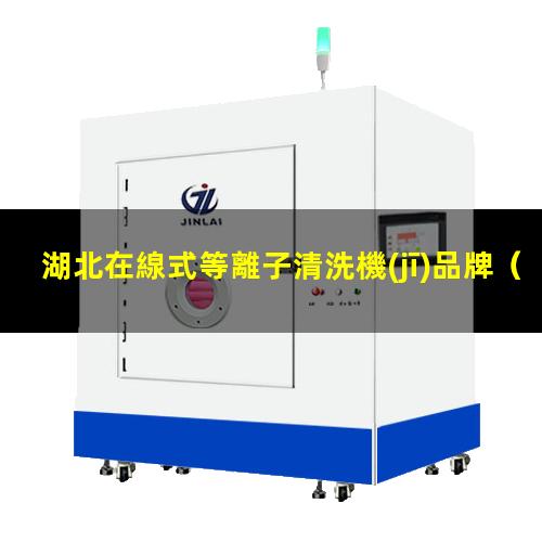 湖北在線式等離子清洗機(jī)品牌