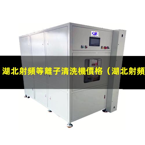 湖北射頻等離子清洗機價格