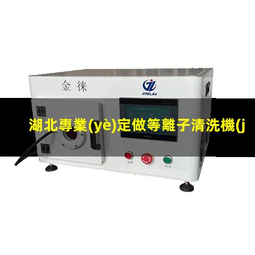 湖北專業(yè)定做等離子清洗機(jī)腔體規(guī)格齊全