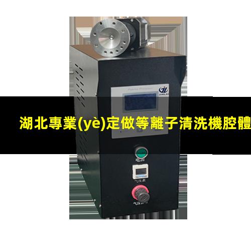 湖北專業(yè)定做等離子清洗機腔體多少錢