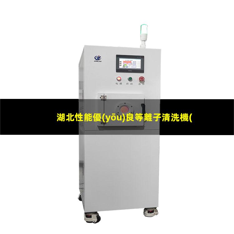 湖北性能優(yōu)良等離子清洗機(jī)腔體現(xiàn)貨