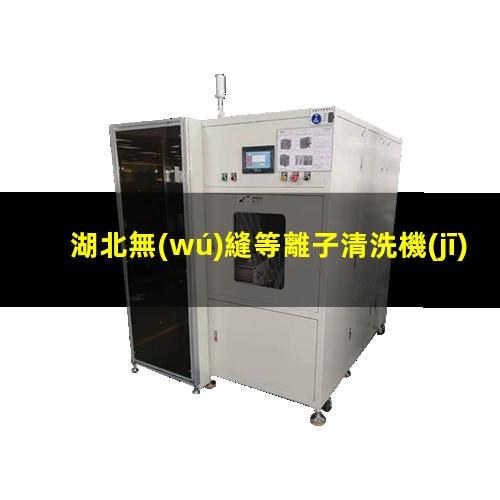 湖北無(wú)縫等離子清洗機(jī)腔體在線咨詢