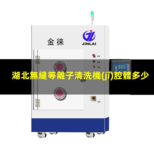 湖北無縫等離子清洗機(jī)腔體多少錢