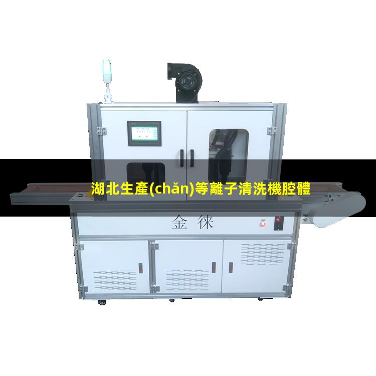 湖北生產(chǎn)等離子清洗機腔體多少錢