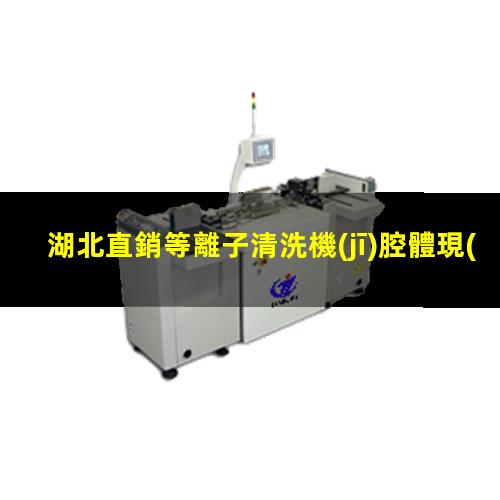 湖北直銷等離子清洗機(jī)腔體現(xiàn)貨