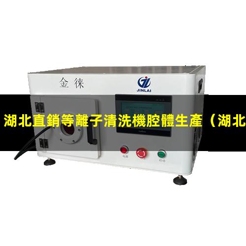 湖北直銷等離子清洗機腔體生產